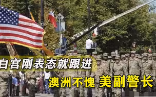 又来刷存在感！美国扬言要对缅甸军方动手，澳外长急忙发声谴责