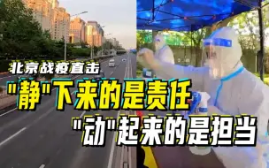 北京战疫直击｜“静”下来的是责任，“动”起来的是担当