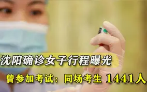 太危险！沈阳一女子确诊前曾在吉林参加考试，同场考生达1441人