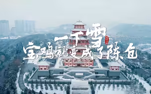 一下雪，宝鸡就变成了陈仓