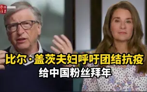 比尔·盖茨夫妇年度公开信：呼吁团结抗疫，给中国粉丝拜年