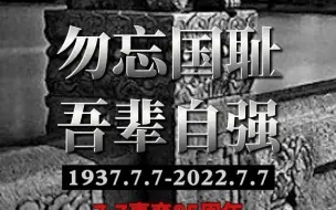 “七七事变”85周年，这一天，不敢忘，不能忘！