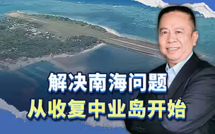 马科斯发表战争言论警示我们，解决南海问题，从收复中业岛开始