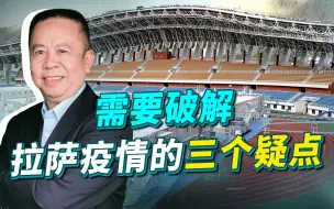 拉萨疫情来势凶猛，彻底搞清三个疑点，才是全面抗疫的根本