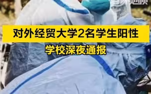 对外经贸大学2名学生阳性，学校深夜通报