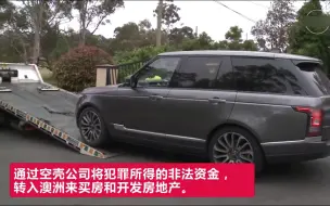 澳洲警方抓获2名涉嫌洗钱的中国公民，收缴非法资产850万澳元