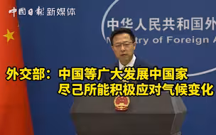 外交部：中国等广大发展中国家尽己所能积极应对气候变化