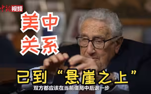 基辛格：美中关系已到“悬崖之上”，当前关系轨迹必须改变