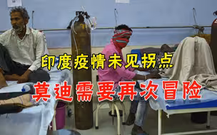 疫情未散，印度新德里宣布解封，医生集体指责莫迪政府不理智