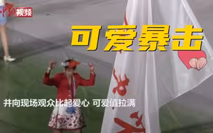 【第十四届全运会】全场最萌 全红婵全运会开幕式现场比心
