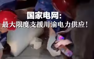 极端高温干旱天气！国家电网：最大限度支援川渝电力供应！