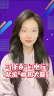 马斯克“闪电行”紧抱“中国大腿”