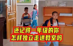 看到了曾经的自己！老师记录下一年级小朋友第一次独立走进教室