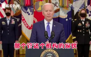 拜登忘记自己任命的防长叫啥 称其“那个管这个机构的家伙”