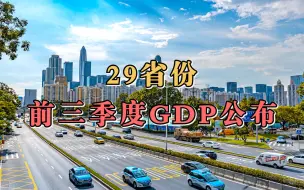 29省份前三季度GDP公布