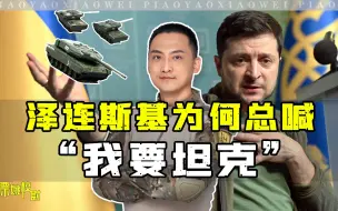 泽连斯基为何总喊着“我要坦克”