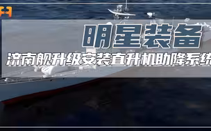 济南舰升级安装直升机助降系统，和归航引导系统，以提高作战能力
