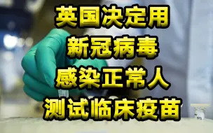 英决定用新冠感染健康人评估疫苗。志愿者封闭管理拿最低工资