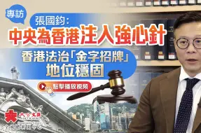 专访｜张国钧：中央为香港注入强心针　香港法治「金字招牌」地位稳固