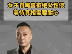 女子自曝曾被继父性侵  等待真相需要耐心