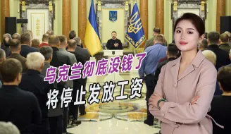 被西方冷落后，乌克兰已山穷水尽，基辅宣布将停止发放工资
