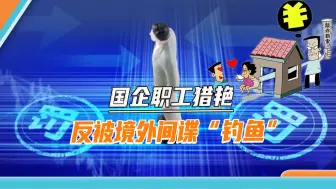 异国艳遇变成“仙人跳”，国企职工“学外语”，被境外间谍拍艳照