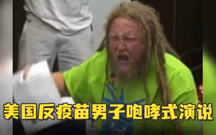 【核能预警】美国反疫苗男子咆哮式演说