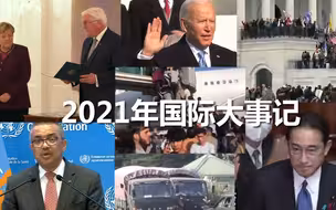 2021年国际大事记：20年后塔利班重返喀布尔 默克尔卸任德国总理