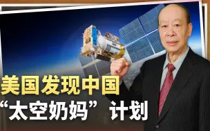 美国发现中国“太空奶妈”计划，训练卫星在轨加油，战略意义重大