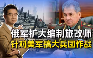 绍伊古针对美军改建制，旅改师后俄军战力提升，针对北约新战场