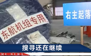 东航MU5735已找到36001件碎片，残骸存放点里，现场画面让人心碎