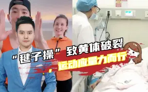 女子连跳三天“毽子操”，导致黄体破裂，运动应量力而行循序渐进