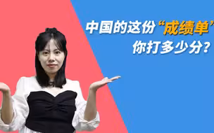 中国的这份“成绩单”你给打多少分？