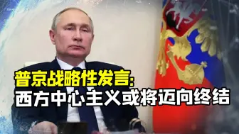 西方制裁俄罗斯战略已经失效，“西方中心主义”或将迈向终结