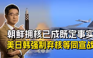 强制弃核等同宣战，朝鲜硬刚美日韩核胁迫，拥核只求自卫还击