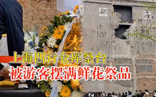 四行仓库祭台被游客摆满鲜花祭品：缅怀先烈，令人动容