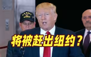 或被彻底赶出纽约！美国法官裁定特朗普及其公司存在欺诈