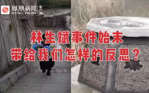 林生斌——修井“锁魂”是假，反向公关是真