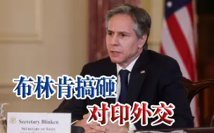 布林肯，被群嘲了！印度媒体一反常态，集体对着美国开骂