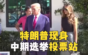 特朗普现身中期选举投票站 预言共和党将迎美好夜晚
