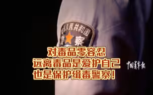 对毒品零容忍，远离毒品是爱护自己，也是保护缉毒警察，向缉毒警致敬！