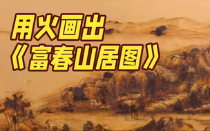 燃起来了！她以火为笔，画出《富春山居图》