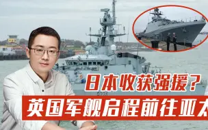 要为“日英同盟”铺路？英国军舰启程前往亚太，日媒却毫不领情