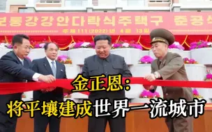 平壤万套住宅项目竣工 金正恩剪彩 要求将平壤建成世界一流城市