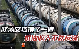 俄石油换上意大利“马甲”，出口美国畅通无阻，涨价10倍转卖欧洲