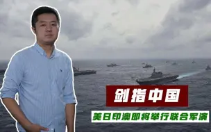 舰艇频频闯入南海，美日印澳全面围堵中国，即将举行大规模演习