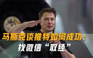 马斯克现身推特员工大会，点名表扬中国微信，或确定440亿美元收购案