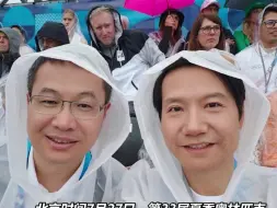 雷军现身巴黎，身披雨衣观看奥运会开幕式