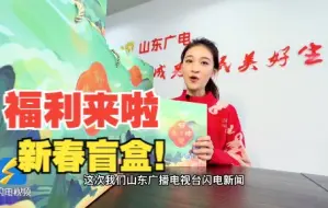闪电新闻送福利~新春盲盒能吃 能听 能体验！好“柿”发生！