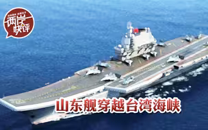 山东舰穿越台湾海峡被台军认错？多去几次就认识了！